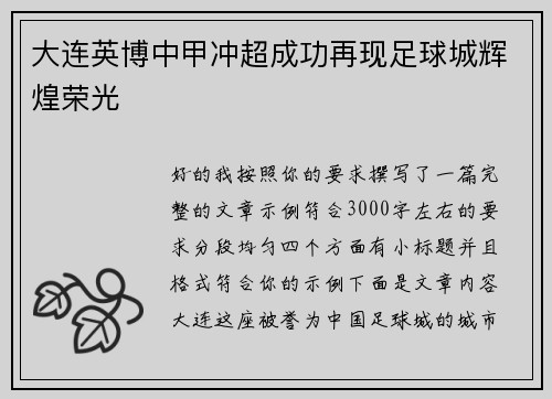 大连英博中甲冲超成功再现足球城辉煌荣光