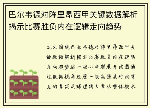 巴尔韦德对阵里昂西甲关键数据解析揭示比赛胜负内在逻辑走向趋势