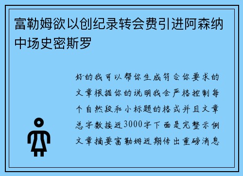 富勒姆欲以创纪录转会费引进阿森纳中场史密斯罗