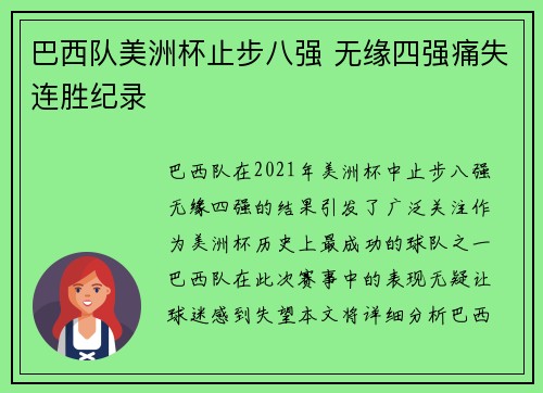 巴西队美洲杯止步八强 无缘四强痛失连胜纪录