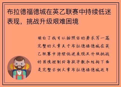 布拉德福德城在英乙联赛中持续低迷表现，挑战升级艰难困境