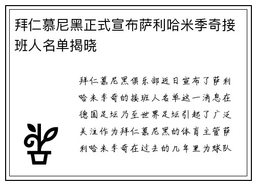 拜仁慕尼黑正式宣布萨利哈米季奇接班人名单揭晓